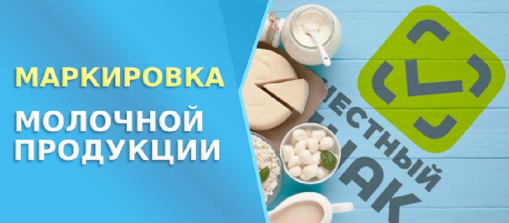 Маркировка молочной продукции. Маркировка молока 2022.